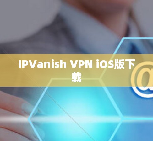 IPVanish VPN iOS版下载