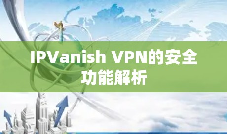 IPVanish VPN的安全功能解析