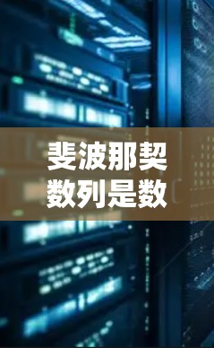 斐波那契数列是数学中一个非常重要的序列，它在各种领域都有广泛的应用，包括计算机科学、生物学、艺术和金融等领域。以下是一些关于斐波那契数列的常见问题及其解答，帮助你更好地理解和应用这个重要的数学概念