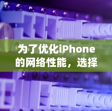 为了优化iPhone的网络性能，选择并使用OptimJ是一个有效的方法。以下是对OptimJ的详细指南，帮助你更好地理解如何使用它