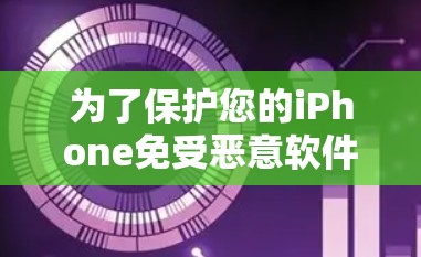 为了保护您的iPhone免受恶意软件攻击，可以利用以下iPhone网络检测工具