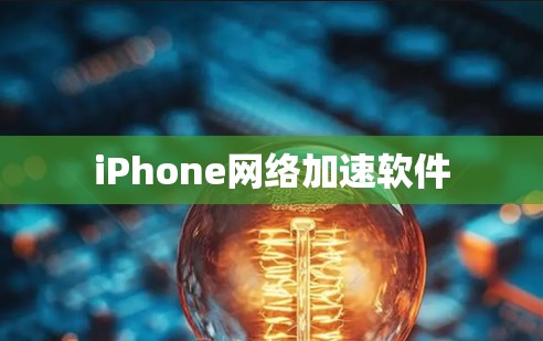 iPhone网络加速软件