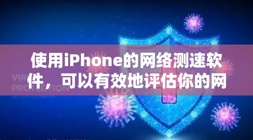 使用iPhone的网络测速软件，可以有效地评估你的网络性能，并帮助你优化网络设置。以下是一个详细的步骤指南，帮助你使用iPhone的测速软件