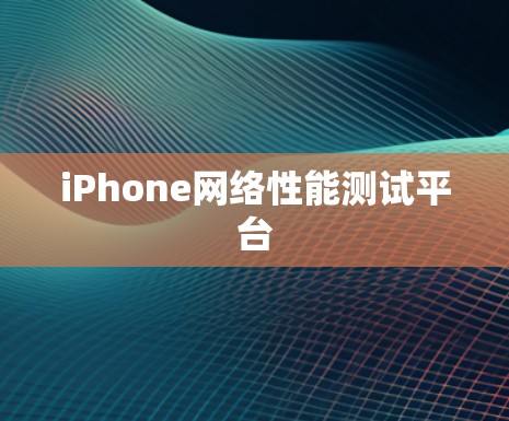 iPhone网络性能测试平台