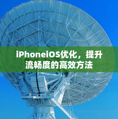 iPhoneiOS优化，提升流畅度的高效方法