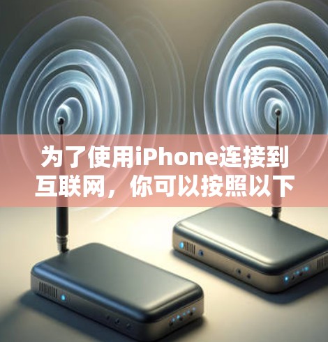 为了使用iPhone连接到互联网，你可以按照以下步骤操作