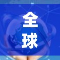 全球通用的iPhone连接测试平台