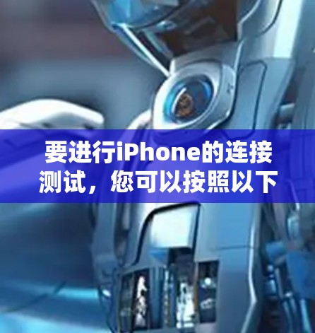 要进行iPhone的连接测试，您可以按照以下步骤操作