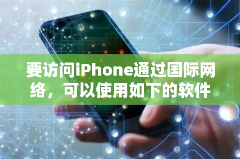 要访问iPhone通过国际网络，可以使用如下的软件和方法