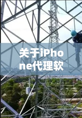 关于iPhone代理软件的最新版本，以下是一些常见的选项，供您参考