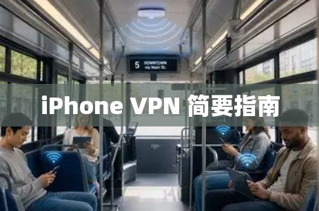 iPhone VPN 简要指南