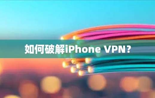 如何破解iPhone VPN？
