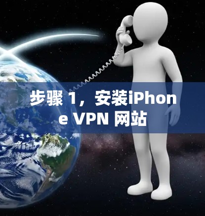 步骤 1，安装iPhone VPN 网站