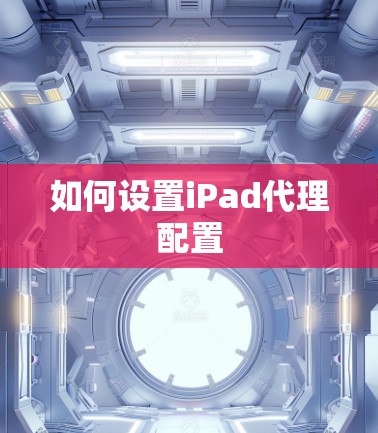如何设置iPad代理配置