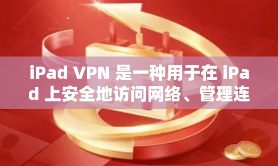 iPad VPN 是一种用于在 iPad 上安全地访问网络、管理连接和访问网站的软件或应用。它通过VPN技术保护用户数据，防止未经授权的访问，同时允许用户在 iPad 上进行在线导航、设置和使用
