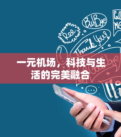 一元机场，科技与生活的完美融合
