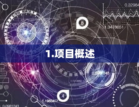 1.项目概述