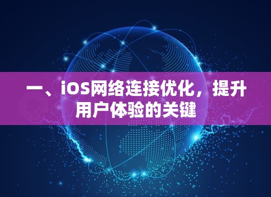 一、iOS网络连接优化，提升用户体验的关键