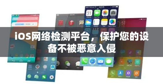 iOS网络检测平台，保护您的设备不被恶意入侵