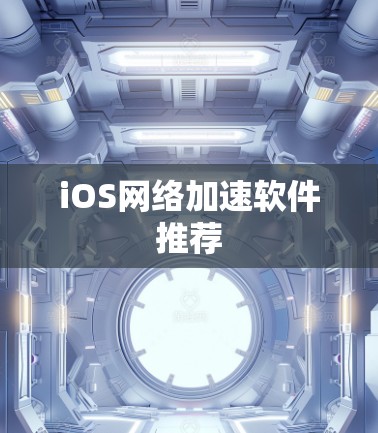iOS网络加速软件推荐