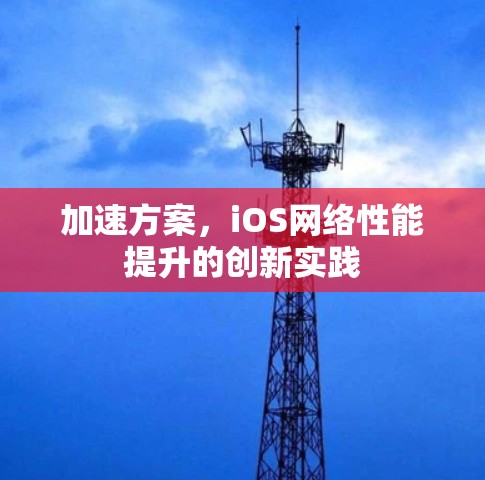 加速方案，iOS网络性能提升的创新实践