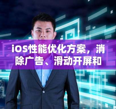 iOS性能优化方案，消除广告、滑动开屏和登录延迟