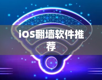 iOS翻墙软件推荐