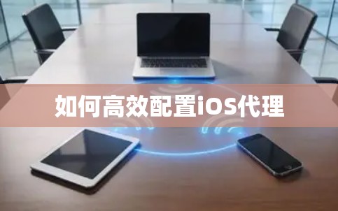 如何高效配置iOS代理