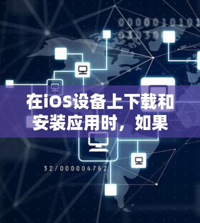 在iOS设备上下载和安装应用时，如果你不想手动下载，可以使用iOS代理软件来帮助你完成任务。以下是一些常见的iOS代理软件推荐，涵盖了免费和付费选项，帮助你轻松完成任务