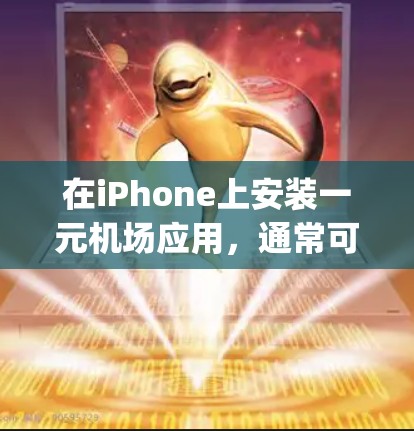 在iPhone上安装一元机场应用，通常可以选择苹果App，苹果App功能强大且免费。以下是一些推荐的App，适合苹果iPhone用户管理机场手续