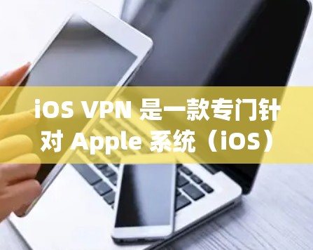 iOS VPN 是一款专门针对 Apple 系统（iOS）开发的功能，旨在为用户提供一个安全的网络环境，防止未经授权的访问。如果你想要下载 iOS VPN，以下是详细的指导步骤和一些关键点