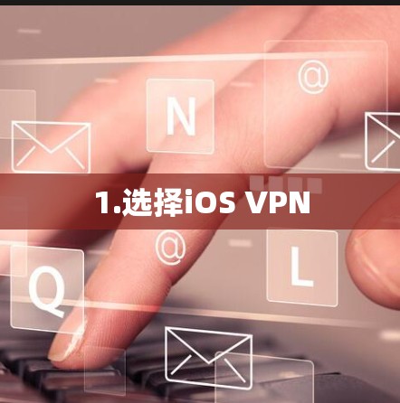 1.选择iOS VPN