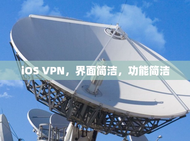 iOS VPN，界面简洁，功能简洁