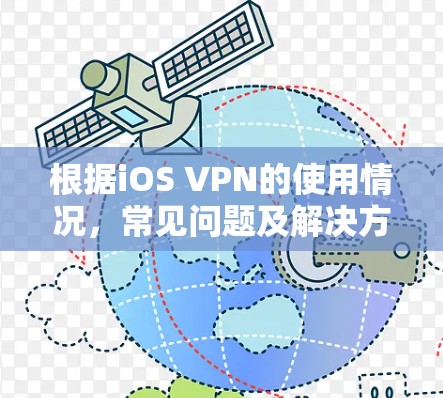 根据iOS VPN的使用情况，常见问题及解决方案如下