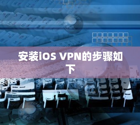 安装iOS VPN的步骤如下