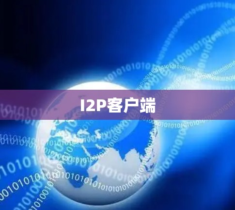 I2P客户端