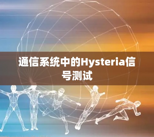 通信系统中的Hysteria信号测试