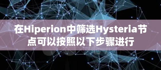 在Hiperion中筛选Hysteria节点可以按照以下步骤进行