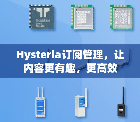 Hysteria订阅管理，让内容更有趣，更高效