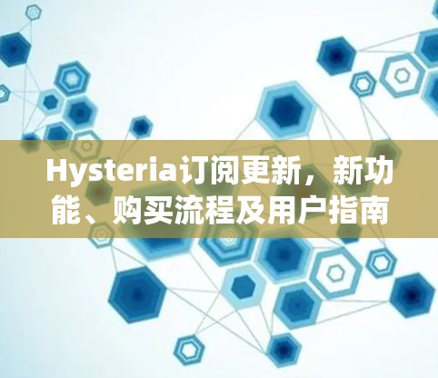 Hysteria订阅更新，新功能、购买流程及用户指南