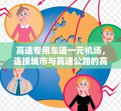 高速专用车道一元机场，连接城市与高速公路的高效交通通道
