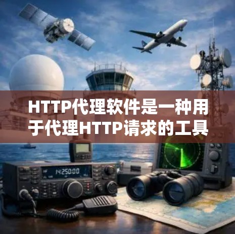 HTTP代理软件是一种用于代理HTTP请求的工具，帮助用户在需要敏感数据或资源的情况下，通过安全的网络连接访问外部资源。这些软件可以保护用户的数据安全，防止恶意脚本或攻击