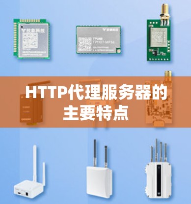 HTTP代理服务器的主要特点