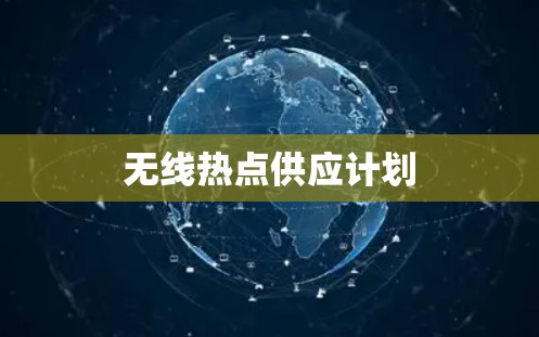 无线热点供应计划