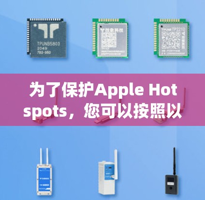 为了保护Apple Hotspots，您可以按照以下步骤使用iOS VPN