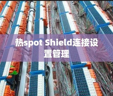 热spot Shield连接设置管理