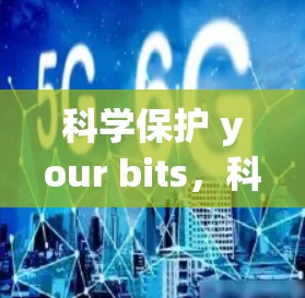 科学保护 your bits，科学上网与Bitstreaming技术，开启全球访问的安全之旅