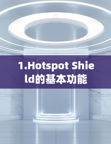 1.Hotspot Shield的基本功能