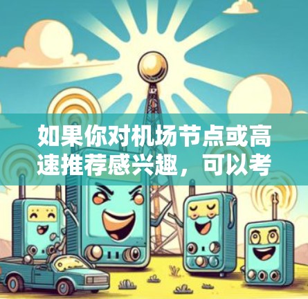 如果你对机场节点或高速推荐感兴趣，可以考虑以下几点