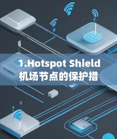 1.Hotspot Shield机场节点的保护措施